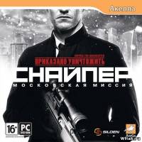 Приказано уничтожить. Снайпер. Московская миссия / Sniper: The Manhunter (2012) PC