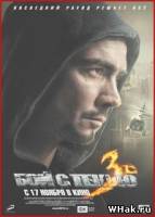 Бой с тенью 3D: Последний раунд (2011) DVDRip | Лицензия